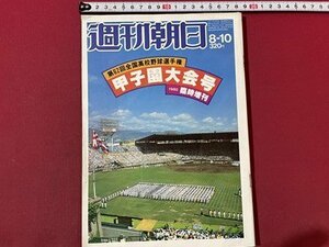 ｓ▼▼　昭和55年8月10日号　週刊朝日　第62回全国高校野球選手権 甲子園大会号　1980 臨時増刊　 /　K49