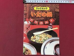 ｓ▼▼　当時物　冊子　クックルック　いため鍋 アラカルト　料理　レシピ　 / E7