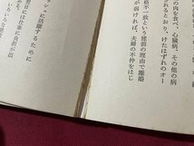 ｓ▼▼　昭和60年 第1版第14刷　不運に思ったとき読む本　成功を招く生き方大研究　笠巻勝利　PHP　昭和レトロ　当時物　/K46_画像4