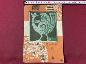 ｓ▼▼　大正期　三宝　第16巻第11号　御製　護国　愛国心　大正4年11月3日発行　森江本店雑誌部　冊子　綴じ穴あり　当時物　 / E7