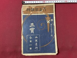 ｓ▼▼　大正期　三宝　第13巻第12号　大正新精神　山鹿素行　今日一日　大正元年12月3日発行　森江本店雑誌部　冊子　綴じ穴あり / E7