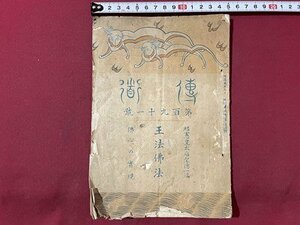 ｓ▼▼　難あり　大正期　伝道　第191号　王法佛法　佛心の実現　大正3年6月1日発行　鴻盟社　冊子　綴じ穴あり　当時物　 / E7