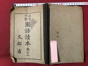 ｍ▼▼　尋常小学　国語読本　巻十二　大正12翻刻発行　文部省　戦前書籍　/D05