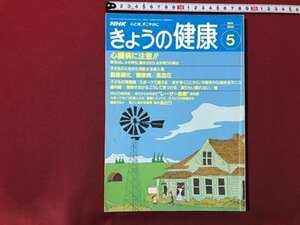 ｍ▼▼　ＮＨＫ　きょうの健康　1992.5　心臓病に注意　　/D05