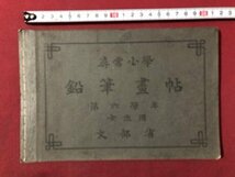 ｍ▼▼　尋常小学　鉛筆画帖　第6学年用　女生用　文部省　明治43年翻刻発行　/D05_画像1