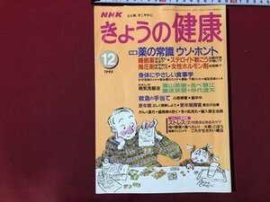 ｍ▼▼　ＮＨＫ　きょうの健康　1995.12　特集：薬の常識　ウソ・ホント　　　/D05