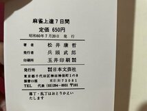 ｓ▼▼　昭和60年　麻雀上達7日間　この本だけでマスターできる　松井康哲　日本文芸社　昭和レトロ　当時物　/K46_画像5