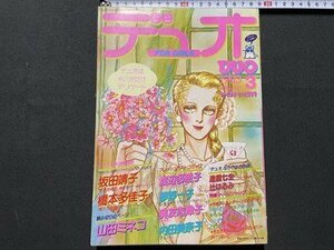 ｓ▼▼　昭和58年3月号　デュオ　朝日ソラノマ　坂田靖子　山田ミネコ　橋本多佳子　渡辺多恵子　他　付録なし　マンガ　雑誌　　/　K49