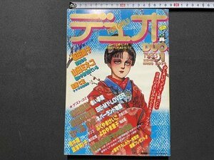 ｓ▼▼　昭和58年1月号　デュオ　朝日ソラノマ　坂田靖子　山田ミネコ　速星七生　柴田昌弘　他　付録なし　マンガ　雑誌　　/　K49