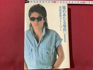 ｓ▼　昭和63年 4版　「陽のあたる場所」浜田省吾ストーリー　田家秀樹　角川書店　昭和レトロ　当時物　/K46