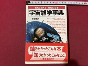 ｓ▼▼　1989年 第4刷　おもしろくてためになる　宇宙雑学事典　中富信夫　日本実業出版社　当時物　/K46