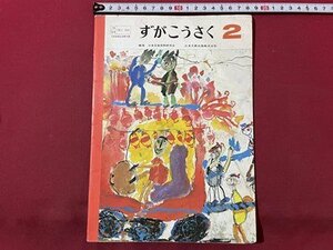 ｓ▼▼　昭和57年　教科書　小学校　ずがこうさく 2　日本文教出版　昭和レトロ　書き込み有　当時物　 /　E20