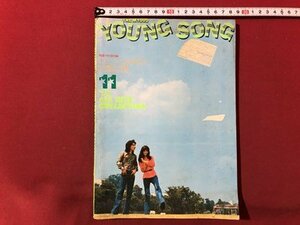 ｍ▼▼　明星11月号付録　YOUNG SONG 昭和49年11月　郷ひろみ　桜田淳子　西城秀樹　山口百恵　沢田研二　　/D09