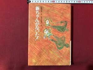 ｍ▼▼　新ちゃんがないた！　佐藤州男・作　長谷川集平・絵　1987年第4刷　昭和書籍　文研出版　　/D09