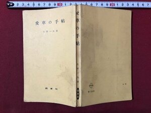 ｍ▼▼　カー・ブックス⑨　愛車の手帖　矢野一夫著　西東社　昭和39年発行　　/D09