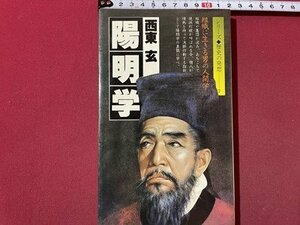 ｓ▼▼　昭和57年 初版　シリーズ 歴史の発想7　陽明学　組織に生きる男の人間学　西東玄　ダイヤモンド社　昭和レトロ　当時物　/K46