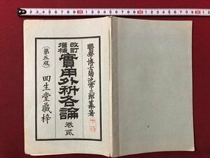 ｍ▼▼　改訂　増補　実用外科各論　巻貳　明治31年5版発行　菊池常三郎纂著　/F12