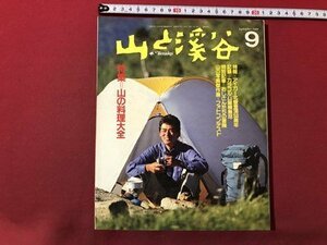 ｍ▼▼　山と渓谷　1988.9　特集：山の料理大全　昭和63年9月　　　/I25