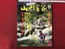 ｍ▼▼　山と渓谷　1988.8　特集：夏の3000メートル大縦走　昭和63年8月　付録なし　　/I25_画像1