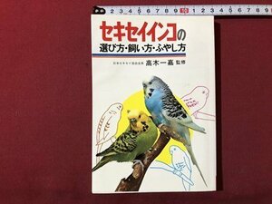 ｍ▼▼　セキセイインコの選び方・飼い方・ふやし方　高木一嘉監修　昭和58年発行　　/F12