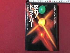 ｍ▼▼　怒れ！ドライバー 道路交通行政を斬る　藤川清著　1980年第4刷　/F12