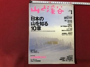 ｍ▼▼　山と渓谷　1998.1　特集：日本の山を知る10章　付録なし　　/I25