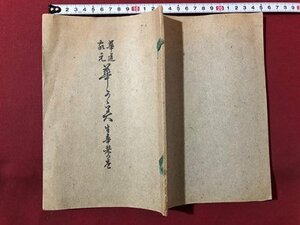 ｍ▼▼ 　華道 家元　華之實　生華栞の巻 明治37年発行　池坊專正著　　/F12