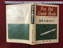 ｍ▼▼ 　Pen Pal Guide Book　海外交通ガイド　旺文社　J.B.ハリス著　昭和37年重版発行　/F12_画像1