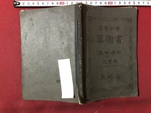 ｍ▼▼ 　尋常小学　算術書　第4学年　児童用　文部省　昭和2年翻刻発行　戦前書籍　　/F12