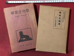 ｍ▼▼ 　動物生態学　小林順一郎著　昭和9年発行　戦前書籍　/F12