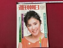 ｓ▼▼　昭和62年5月22日号　週刊朝日　表紙・田中好子　〈パソコン・コンパチウォーズ〉NEC9801対エプソンの新機種 他　/　K49_画像1