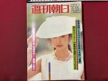 ｓ▼▼　昭和62年5月15日号　週刊朝日　表紙・麻生祐未　襲われた朝日新聞阪神支局「無言の銃弾」が記者の命を奪った！！ 他　/　K49_画像1