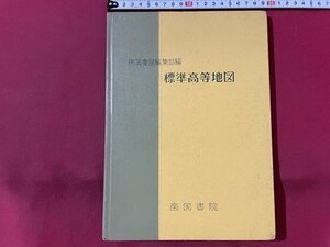 ｓ▼▼　昭和42年　標準高等地図　帝国書院編集部編　代表者・守屋紀美雄　帝国書院　書き込み有　教科書　地図　昭和レトロ　当時物/　K49