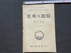 ｓ▼▼　戦前　農業之園芸　昭和5年12月号　第5巻第12号　養賢堂発行　米国園芸通信所巡り 他　　　/K46