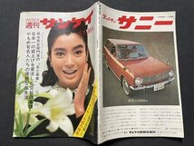 ｓ▼▼　昭和42年5月1日号　週刊 サンケイ　表紙・生田悦子　天皇とマッカーサー元師の関係 他　産経新聞出版社　当時物　 /　E20_画像2