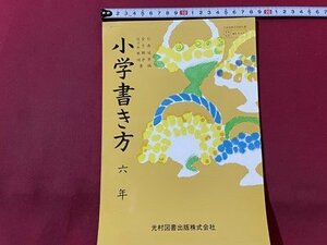 ｓ▼▼　昭和55年度用　教科書　小学書き方 六年　光村図書　奥付日付記載なし　見本？　昭和レトロ　/　E20