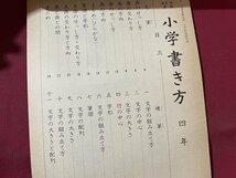 ｓ▼▼　昭和55年度用　教科書　小学書き方 四年　光村図書　奥付日付記載なし　見本？　昭和レトロ　/　E20_画像2