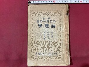 ｓ▼▼　難あり　戦前　昭和8年 訂正再版　統合 新教育教科書　論理学　松邑三松堂　昭和　書き込み有　/　E20