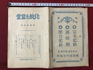 ｍ▼▼　大正 印刷物　北越之蚕業　第143号　大正3年6月25日発行　大日本蚕糸会新潟支会　　　　/D09