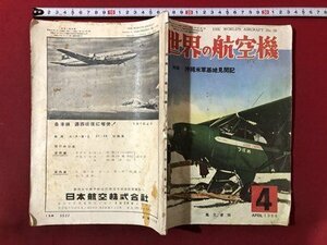 ｍ▼▼　世界の航空機　　昭和31年4月発行　特集：沖縄米軍基地見聞記　1956.4　　/D22