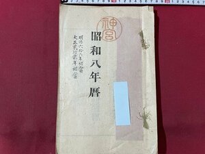 ｓ▼▼　戦前　昭和八年暦　東京天文台編　東京帝国大学　昭和7年頒行　神宮神部署　カレンダー　七曜表　日読み　古書　当時物　　/ K83