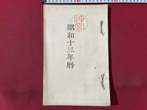 ｓ▼▼　戦前　昭和13年暦　東京天文台編　東京帝国大学　昭和12年頒行　神宮神部署　カレンダー　七曜表　日読み　古書　当時物　　/ K83