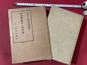 ｓ▼**　戦前　貨幣銀行及為替論　著・服部文四郎　明善社　昭和10年 6版　書き込み有　古書　当時物　　/ K83