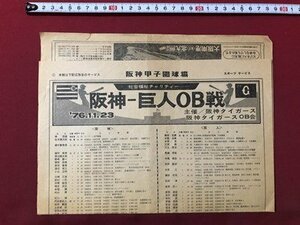 ｍ▼▼　阪神甲子園球場　阪神ー巨人OB戦　’76.11.23　主催：阪神タイガース阪神タイガースOB会　　/I50