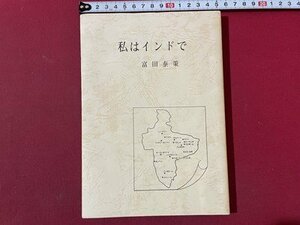 ｓ▼▼　昭和57年　私はインドで　富田泰策　書籍　昭和レトロ　新潟　　/K47