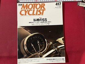 ｓ▼　平成26年　NO.417　別冊 MOTER CYCLIST　巻頭特集・払暁のSS　八重洲出版　雑誌　　/ K49