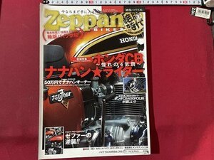 ｓ▼▼　2014年　Zeppan　BIKES 16　「絶版バイクス16」　巻頭特集・ホンダCBナナハン　バイクブロス　雑誌　　/ K49