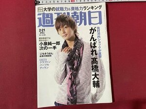 ｓ▼▼　2014年2月21日号　週刊朝日　表紙・藤ヶ谷太輔　がんばれ高橋大輔　小泉純一郎次の一手 他　キスマイ　雑誌　/　K49