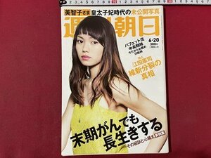 ｓ▼▼　2014年6月20日号　週刊朝日　表紙・二階堂ふみ　末期がんでも長生きする その秘訣と心構え 他　雑誌　/　K49