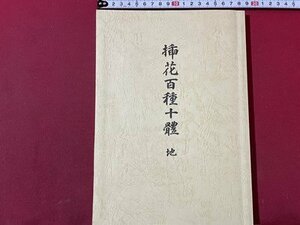 ｓ▼▼　平成15年　挿花百種十体 地　昭和6年復刻版　北斗流　書き込み有　書籍　華道　　/　K49